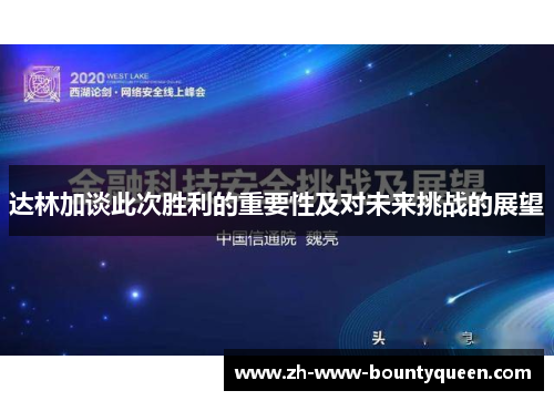 达林加谈此次胜利的重要性及对未来挑战的展望