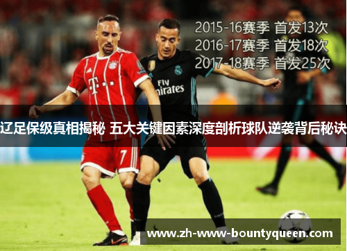 辽足保级真相揭秘 五大关键因素深度剖析球队逆袭背后秘诀 辽足保级真相揭秘 五大关键因素深度剖析球队逆袭背后秘诀