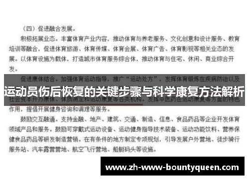 运动员伤后恢复的关键步骤与科学康复方法解析