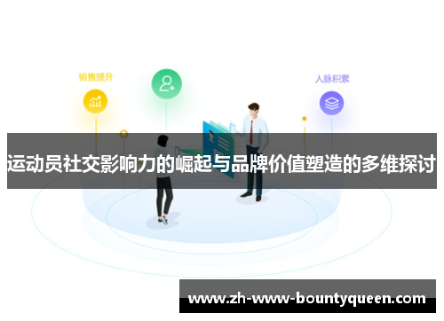 运动员社交影响力的崛起与品牌价值塑造的多维探讨