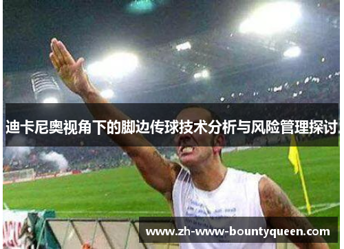 迪卡尼奥视角下的脚边传球技术分析与风险管理探讨