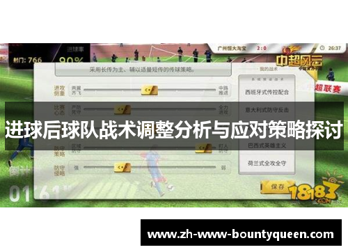 进球后球队战术调整分析与应对策略探讨