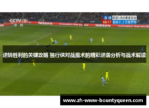 逆转胜利的关键攻略 独行侠对战魔术的精彩逆袭分析与战术解读 逆转胜利的关键攻略 独行侠对战魔术的精彩逆袭分析与战术解读