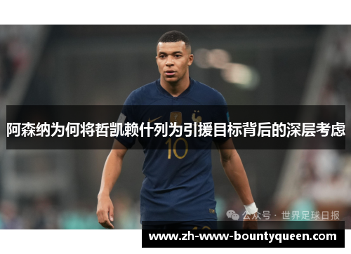 阿森纳为何将哲凯赖什列为引援目标背后的深层考虑