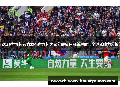 2026世界杯官方发布世界杯之光公益项目最新进展与全球影响力分析