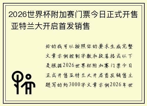 2026世界杯附加赛门票今日正式开售 亚特兰大开启首发销售