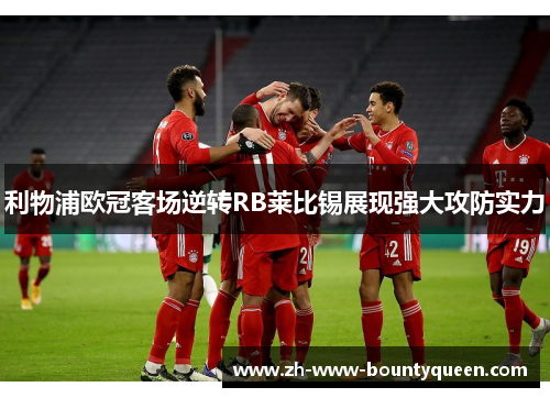 利物浦欧冠客场逆转RB莱比锡展现强大攻防实力
