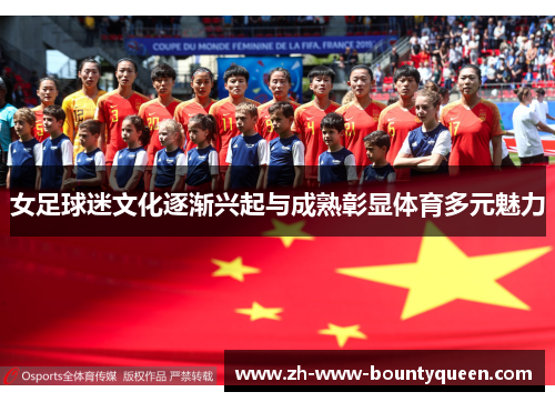 女足球迷文化逐渐兴起与成熟彰显体育多元魅力