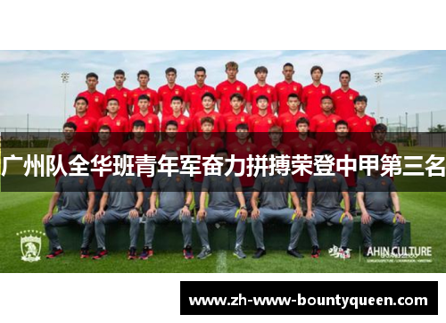 广州队全华班青年军奋力拼搏荣登中甲第三名 广州队全华班青年军奋力拼搏荣登中甲第三名