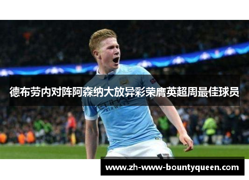 德布劳内对阵阿森纳大放异彩荣膺英超周最佳球员 德布劳内对阵阿森纳大放异彩荣膺英超周最佳球员