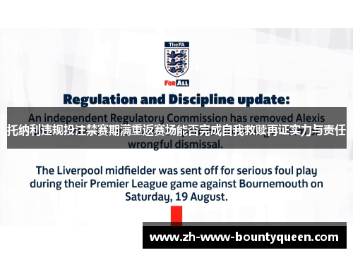 托纳利违规投注禁赛期满重返赛场能否完成自我救赎再证实力与责任