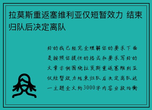 拉莫斯重返塞维利亚仅短暂效力 结束归队后决定离队 拉莫斯重返塞维利亚仅短暂效力 结束归队后决定离队