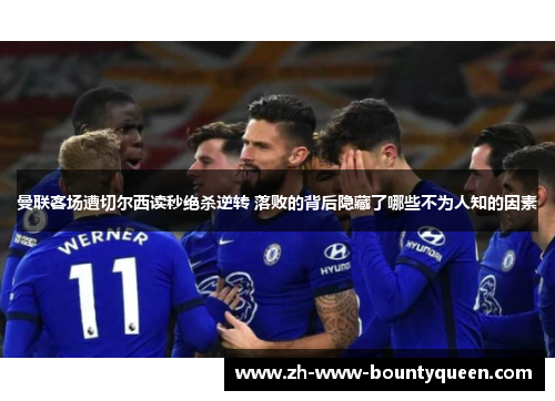 曼联客场遭切尔西读秒绝杀逆转 落败的背后隐藏了哪些不为人知的因素