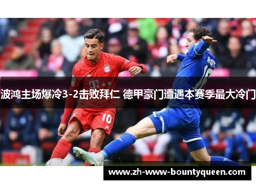 波鸿主场爆冷3-2击败拜仁 德甲豪门遭遇本赛季最大冷门