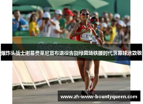 爆炸头战士谢幕费莱尼宣布退役告别绿茵场铁腰时代落幕球迷致敬 爆炸头战士谢幕费莱尼宣布退役告别绿茵场铁腰时代落幕球迷致敬