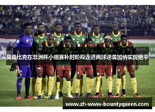 莫桑比克在非洲杯小组赛补时阶段连进两球逆袭加纳实现绝平 莫桑比克在非洲杯小组赛补时阶段连进两球逆袭加纳实现绝平