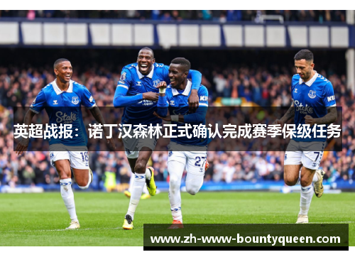 英超战报：诺丁汉森林正式确认完成赛季保级任务