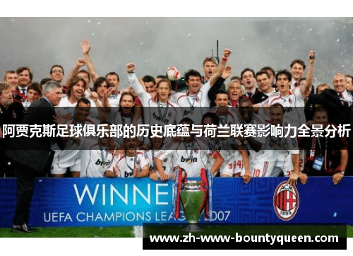 阿贾克斯足球俱乐部的历史底蕴与荷兰联赛影响力全景分析