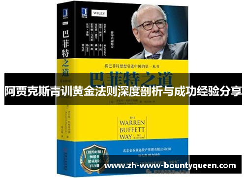 阿贾克斯青训黄金法则深度剖析与成功经验分享 阿贾克斯青训黄金法则深度剖析与成功经验分享