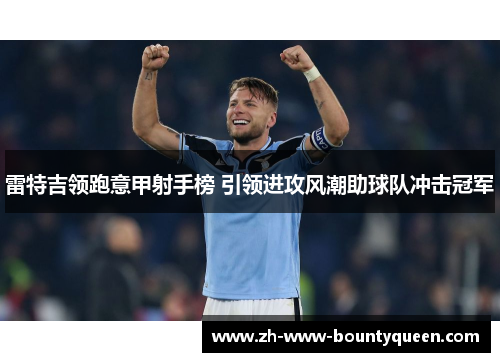 雷特吉领跑意甲射手榜 引领进攻风潮助球队冲击冠军