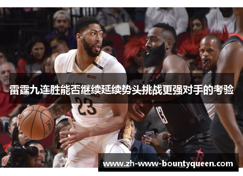 雷霆九连胜能否继续延续势头挑战更强对手的考验