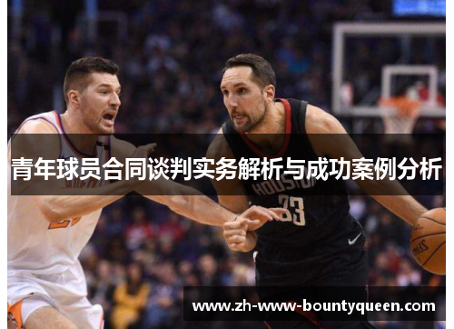 青年球员合同谈判实务解析与成功案例分析