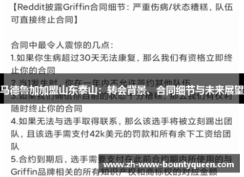 马德鲁加加盟山东泰山：转会背景、合同细节与未来展望