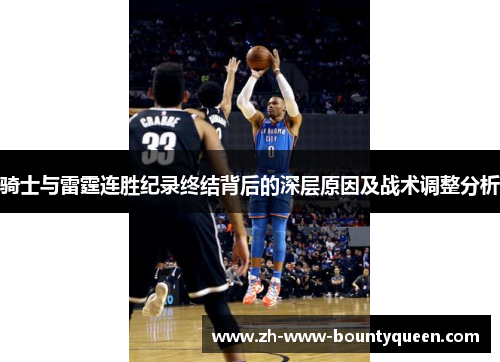 骑士与雷霆连胜纪录终结背后的深层原因及战术调整分析