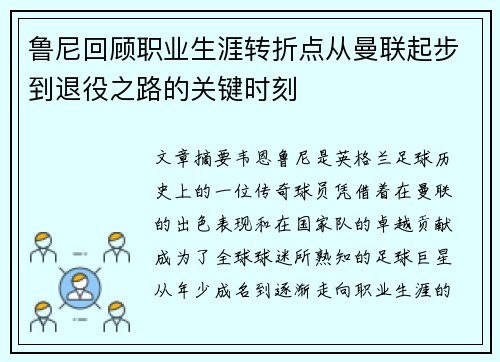 鲁尼回顾职业生涯转折点从曼联起步到退役之路的关键时刻