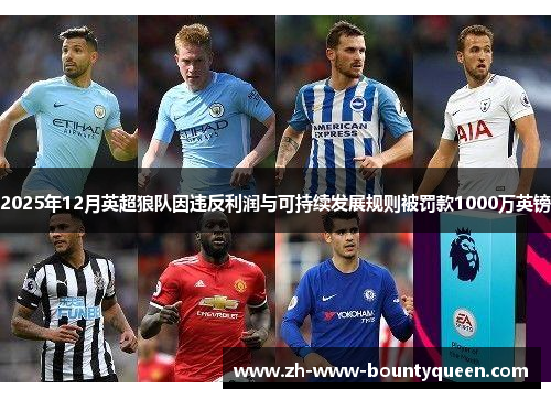 2025年12月英超狼队因违反利润与可持续发展规则被罚款1000万英镑