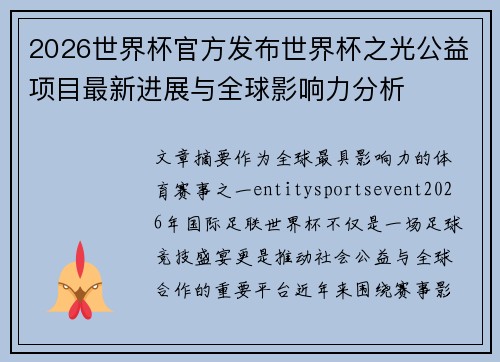 2026世界杯官方发布世界杯之光公益项目最新进展与全球影响力分析