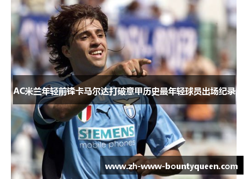 AC米兰年轻前锋卡马尔达打破意甲历史最年轻球员出场纪录