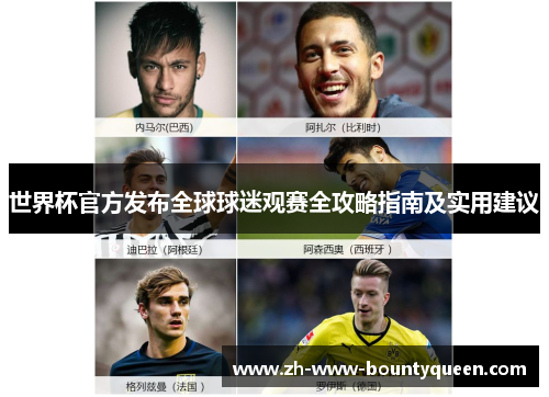世界杯官方发布全球球迷观赛全攻略指南及实用建议