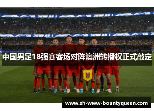 中国男足18强赛客场对阵澳洲转播权正式敲定