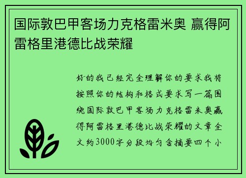 国际敦巴甲客场力克格雷米奥 赢得阿雷格里港德比战荣耀