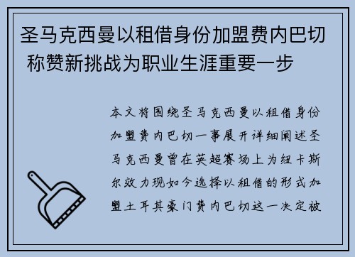 圣马克西曼以租借身份加盟费内巴切 称赞新挑战为职业生涯重要一步