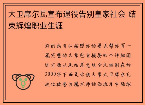 大卫席尔瓦宣布退役告别皇家社会 结束辉煌职业生涯