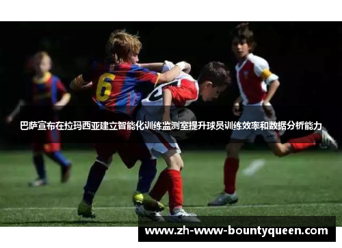 巴萨宣布在拉玛西亚建立智能化训练监测室提升球员训练效率和数据分析能力