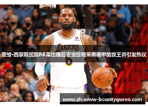 查维·西蒙斯加盟RB莱比锡后表现惊艳荣膺德甲助攻王并引发热议