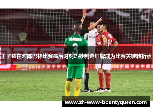 王子铭在对阵巴林比赛最后时刻巧妙制造红牌成为比赛关键转折点
