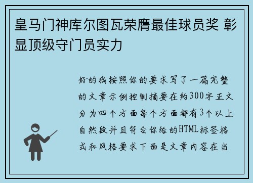 皇马门神库尔图瓦荣膺最佳球员奖 彰显顶级守门员实力