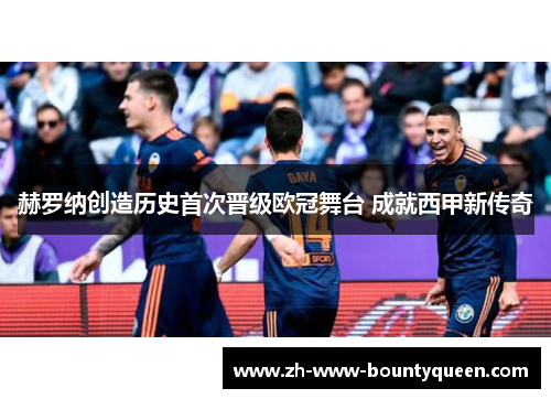 赫罗纳创造历史首次晋级欧冠舞台 成就西甲新传奇 赫罗纳创造历史首次晋级欧冠舞台 成就西甲新传奇