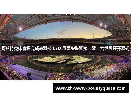 阿兹特克体育场完成高科技 LED 屏幕安装迎接二零二六世界杯开幕式 阿兹特克体育场完成高科技 LED 屏幕安装迎接二零二六世界杯开幕式