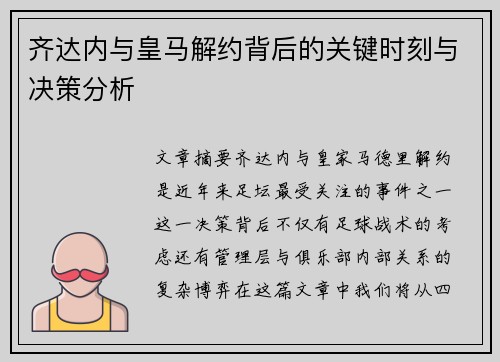 齐达内与皇马解约背后的关键时刻与决策分析 齐达内与皇马解约背后的关键时刻与决策分析