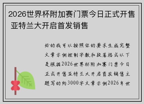 2026世界杯附加赛门票今日正式开售 亚特兰大开启首发销售 2026世界杯附加赛门票今日正式开售 亚特兰大开启首发销售