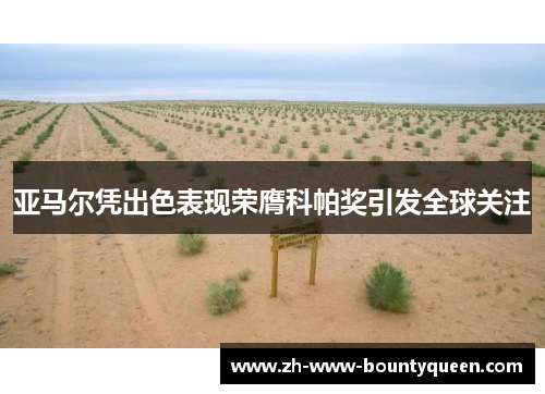 亚马尔凭出色表现荣膺科帕奖引发全球关注 亚马尔凭出色表现荣膺科帕奖引发全球关注