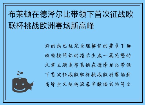 布莱顿在德泽尔比带领下首次征战欧联杯挑战欧洲赛场新高峰 布莱顿在德泽尔比带领下首次征战欧联杯挑战欧洲赛场新高峰