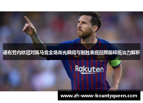 德布劳内欧冠对阵马竞全场高光瞬间与制胜表现回顾巅峰统治力解析 德布劳内欧冠对阵马竞全场高光瞬间与制胜表现回顾巅峰统治力解析