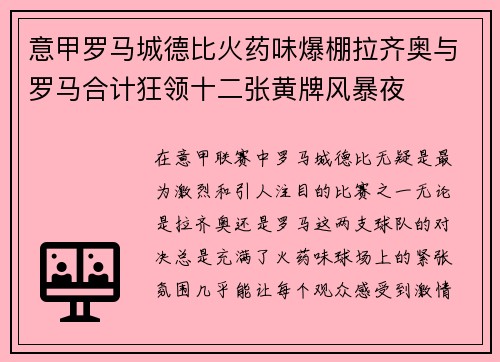 意甲罗马城德比火药味爆棚拉齐奥与罗马合计狂领十二张黄牌风暴夜 意甲罗马城德比火药味爆棚拉齐奥与罗马合计狂领十二张黄牌风暴夜
