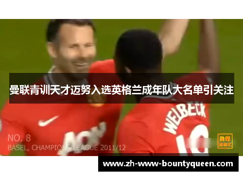 曼联青训天才迈努入选英格兰成年队大名单引关注